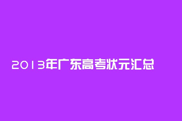 2013年广东高考状元汇总
