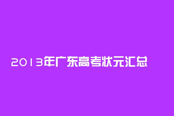 2013年广东高考状元汇总