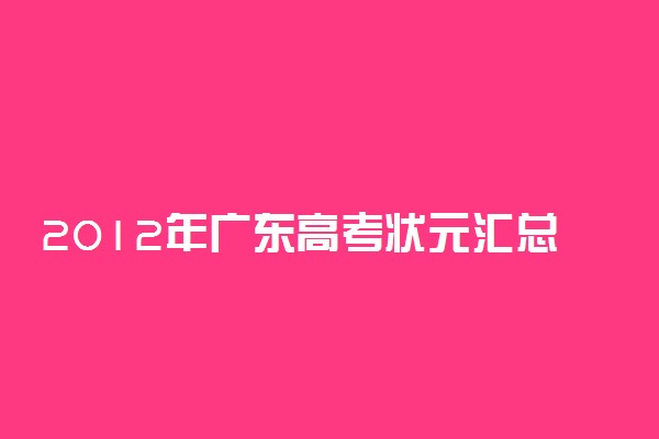 2012年广东高考状元汇总