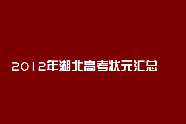 2012年湖北高考状元汇总