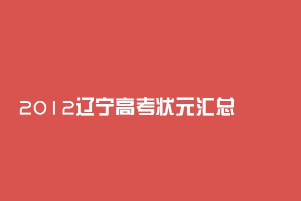 2012辽宁高考状元汇总