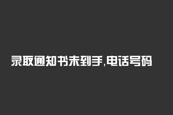 录取通知书未到手，电话号码别急着换