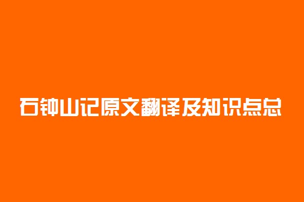 石钟山记原文翻译及知识点总结