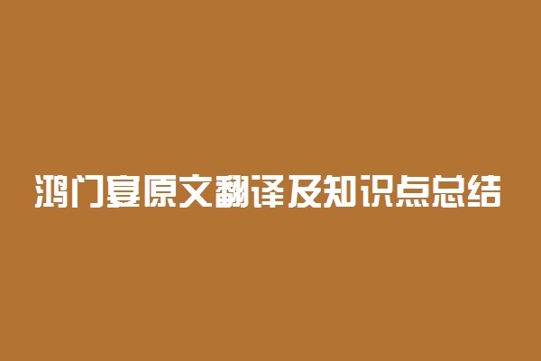 鸿门宴原文翻译及知识点总结