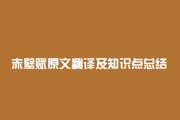 赤壁赋原文翻译及知识点总结