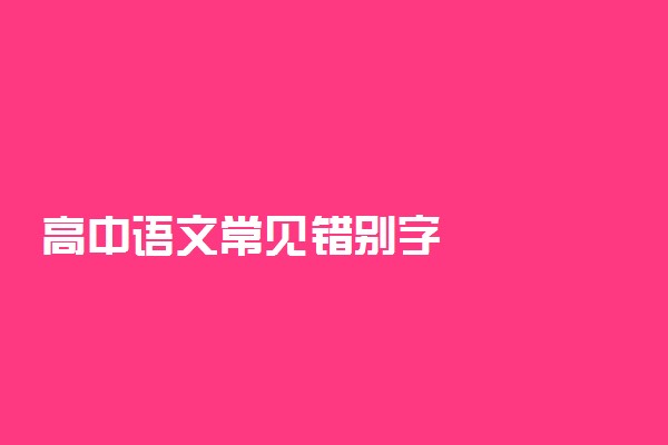 高中语文常见错别字