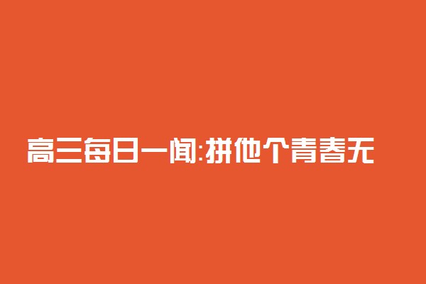 高三每日一闻：拼他个青春无悔