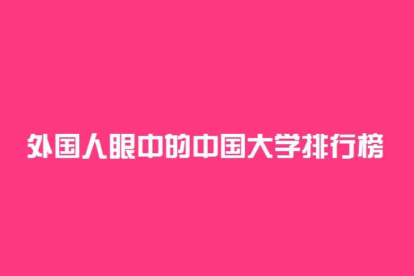 外国人眼中的中国大学排行榜