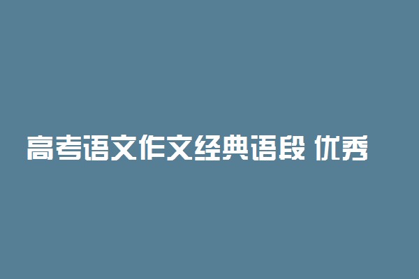 高考语文作文经典语段 优秀作文段落