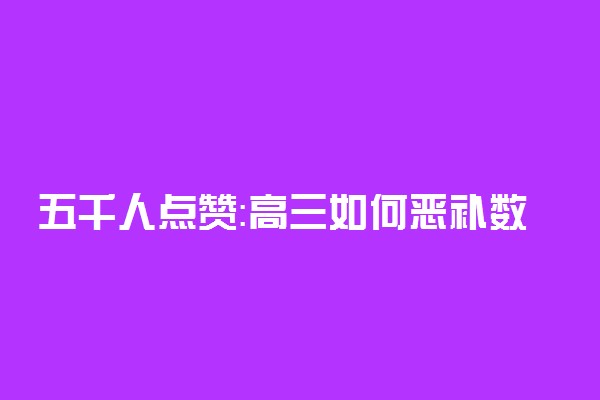 五千人点赞：高三如何恶补数学？