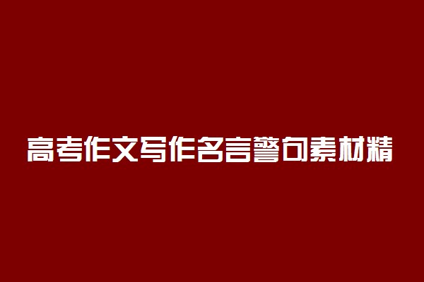 高考作文写作名言警句素材精选3