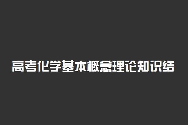 高考化学基本概念理论知识结构图汇总