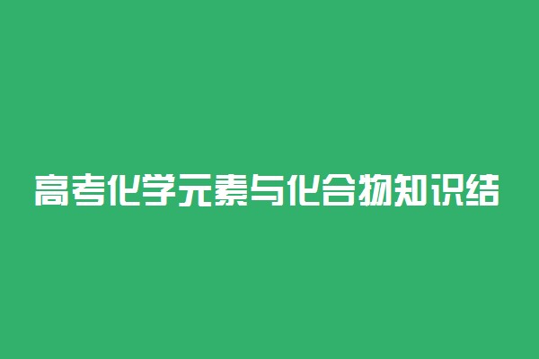 高考化学元素与化合物知识结构图汇总