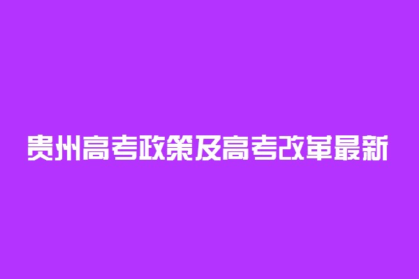 贵州高考政策及高考改革最新方案汇总