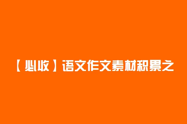 【必收】语文作文素材积累之：关于理想信念