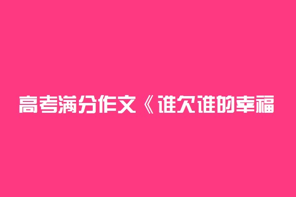 高考满分作文《谁欠谁的幸福》及点评