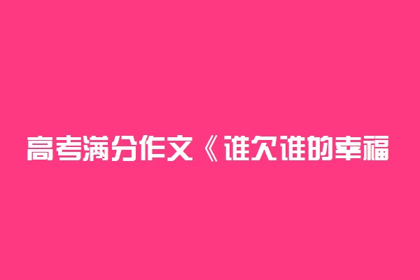 高考满分作文《谁欠谁的幸福》及点评