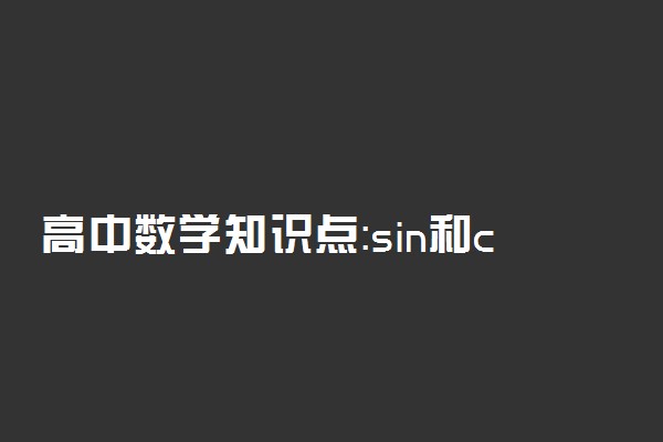 高中数学知识点：sin和cos运用到三角形上(动画版)