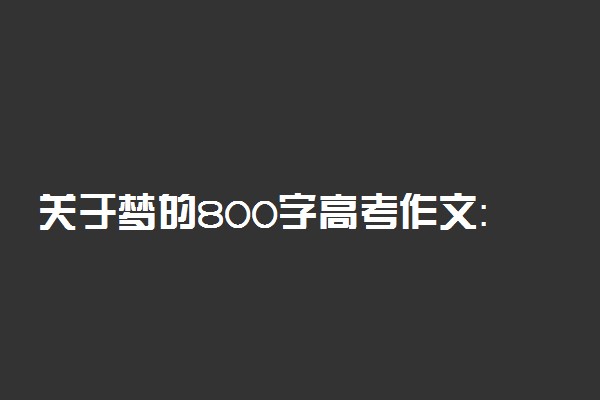 关于梦的800字高考作文：有梦·追梦·圆梦