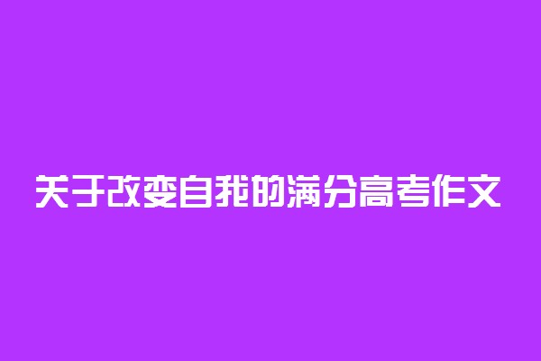 关于改变自我的满分高考作文：改变，从我做起