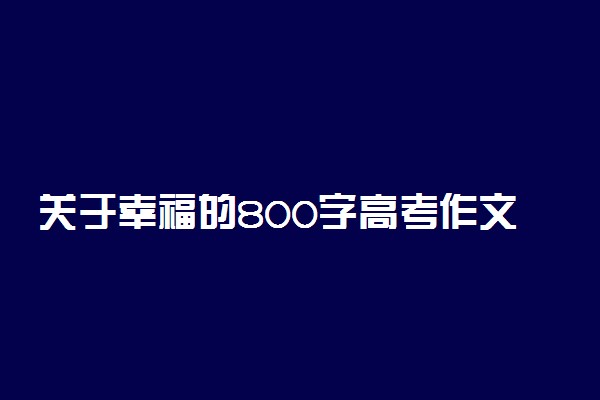 关于幸福的800字高考作文：幸福是什么