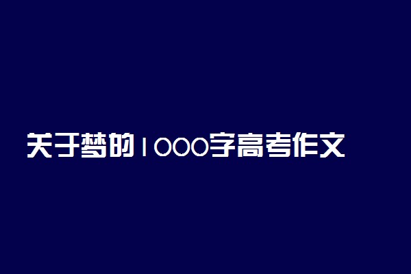 关于梦的1000字高考作文：有梦、追梦、圆梦