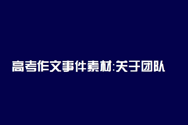 高考作文事件素材：关于团队的经典事例