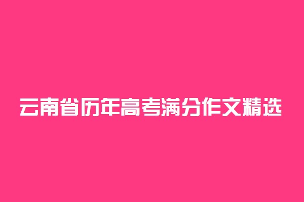 云南省历年高考满分作文精选