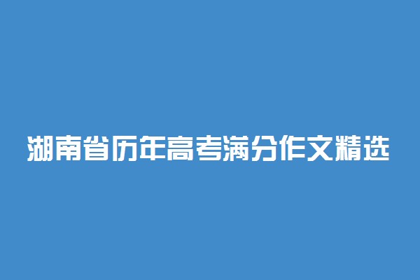 湖南省历年高考满分作文精选