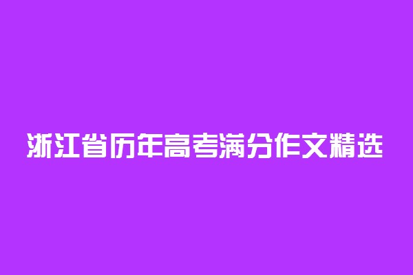 浙江省历年高考满分作文精选