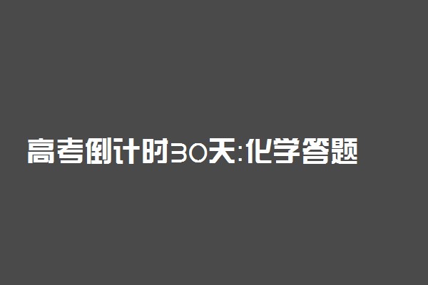 高考倒计时30天：化学答题技巧