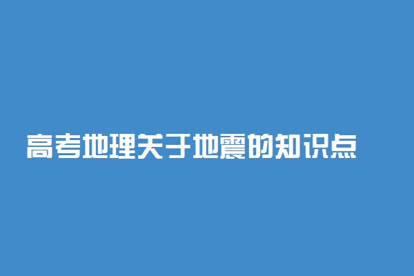 高考地理关于地震的知识点