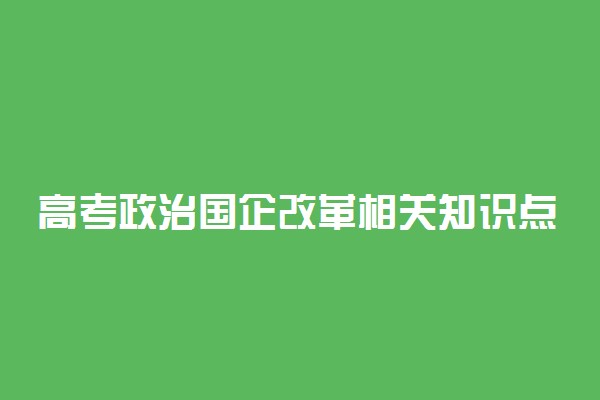 高考政治国企改革相关知识点总结