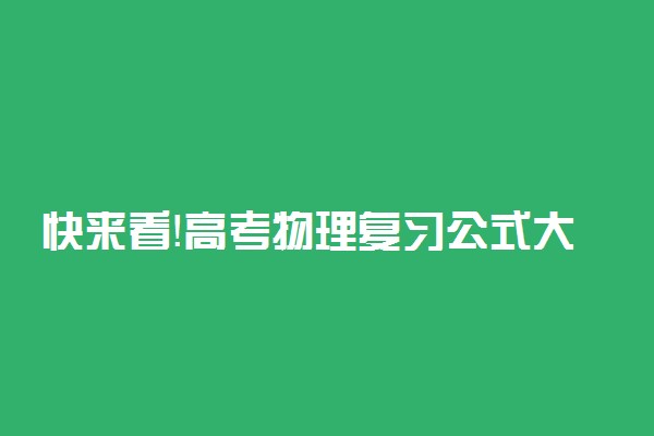 快来看！高考物理复习公式大全！