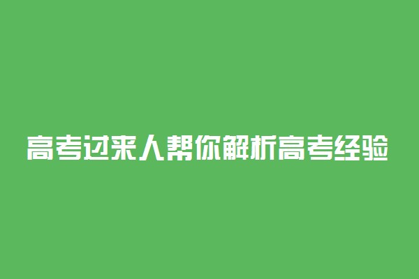 高考过来人帮你解析高考经验