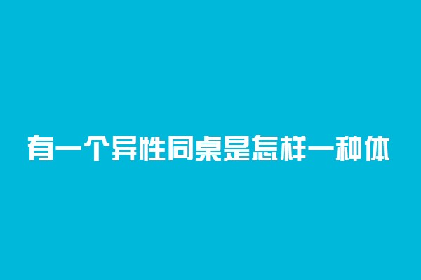 有一个异性同桌是怎样一种体验