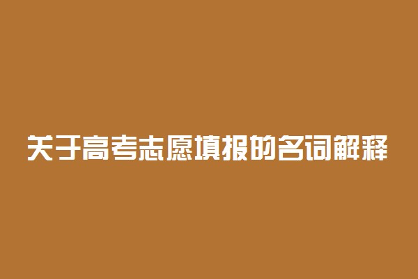 关于高考志愿填报的名词解释汇总