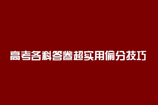 高考各科答卷超实用偷分技巧