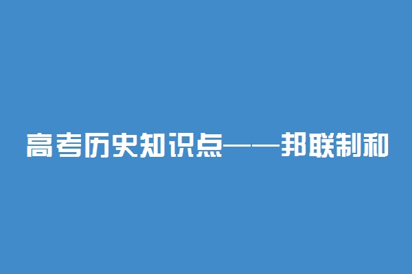 高考历史知识点——邦联制和联邦制有什么区别?