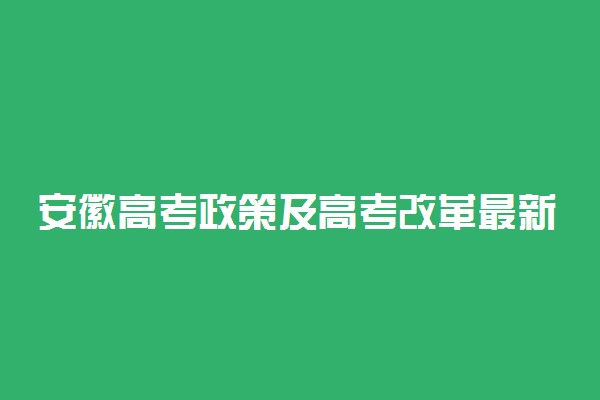 安徽高考政策及高考改革最新方案汇总