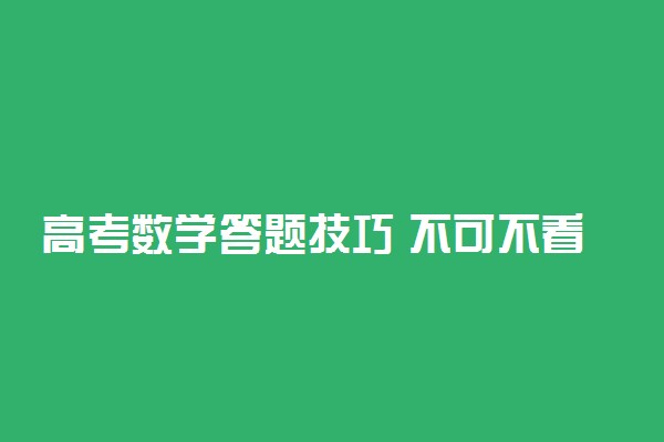 高考数学答题技巧 不可不看