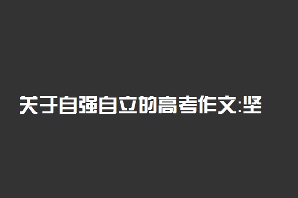 关于自强自立的高考作文：坚持做自己