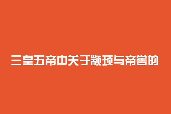 三皇五帝中关于颛顼与帝喾的神话故事