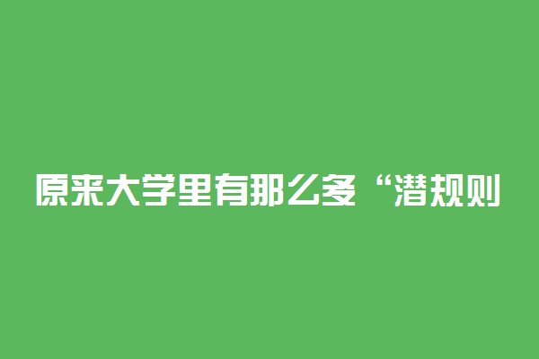 原来大学里有那么多“潜规则”