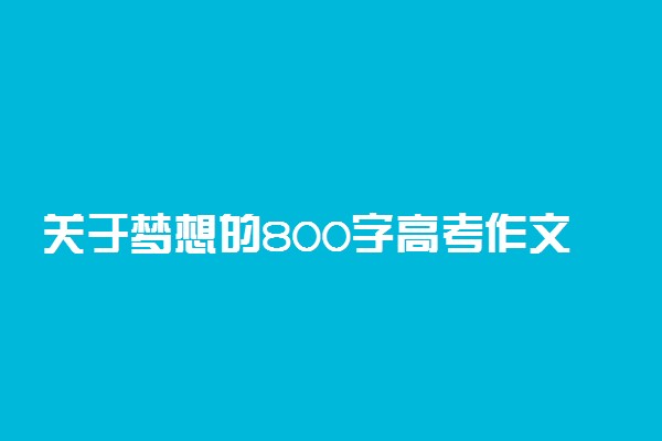 关于梦想的800字高考作文:趁年轻，让梦想启航