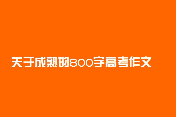 关于成熟的800字高考作文:诠释成熟