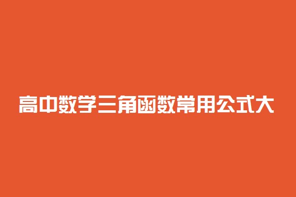 高中数学三角函数常用公式大全