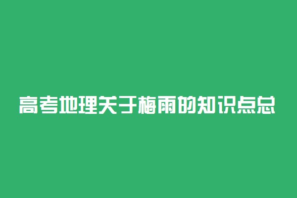 高考地理关于梅雨的知识点总结