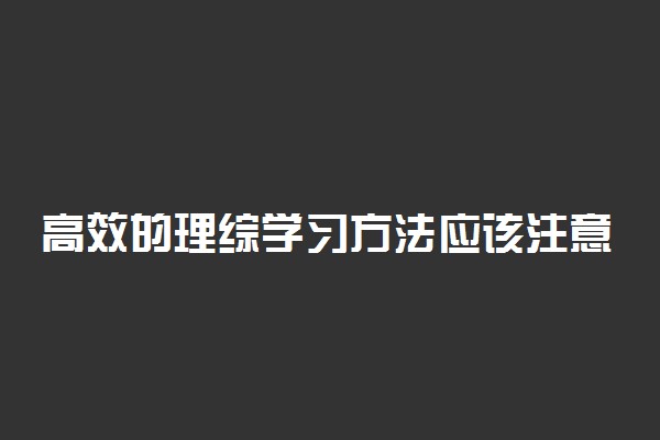 高效的理综学习方法应该注意那些