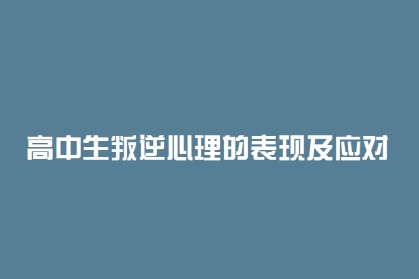 高中生叛逆心理的表现及应对措施